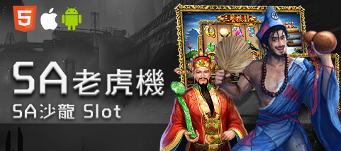 必出金娛樂城SA老虎機 必出金娛樂城SA老虎機