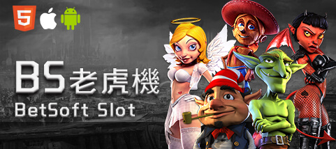 必出金娛樂城BS老虎機 必出金娛樂城BS老虎機