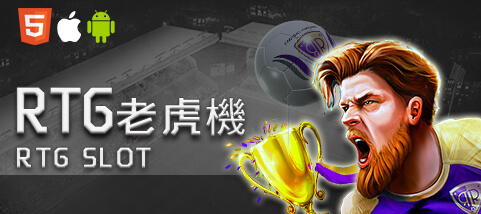 必出金娛樂城RTG老虎機 必出金娛樂城RTG老虎機