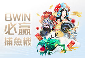 必出金娛樂城BWIN必贏捕魚機 必出金娛樂城BWIN必贏捕魚機