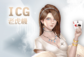 必出金娛樂城ICG老虎機 必出金娛樂城ICG老虎機