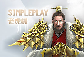 必出金娛樂城SimplePlay老虎機 必出金娛樂城SimplePlay老虎機