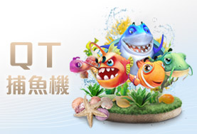 必出金娛樂城QT捕魚機 必出金娛樂城QT捕魚機