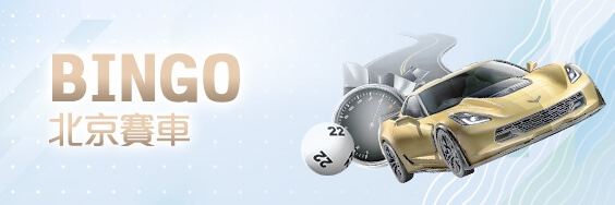 必出金娛樂城BINGO北京賽車 必出金娛樂城BINGO北京賽車