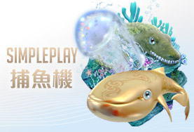 必出金娛樂城SIMPLE PLAY捕魚機 必出金娛樂城SIMPLE PLAY捕魚機